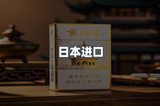 日本进口