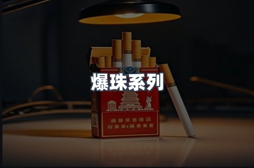 爆珠系列