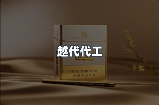 越代代工